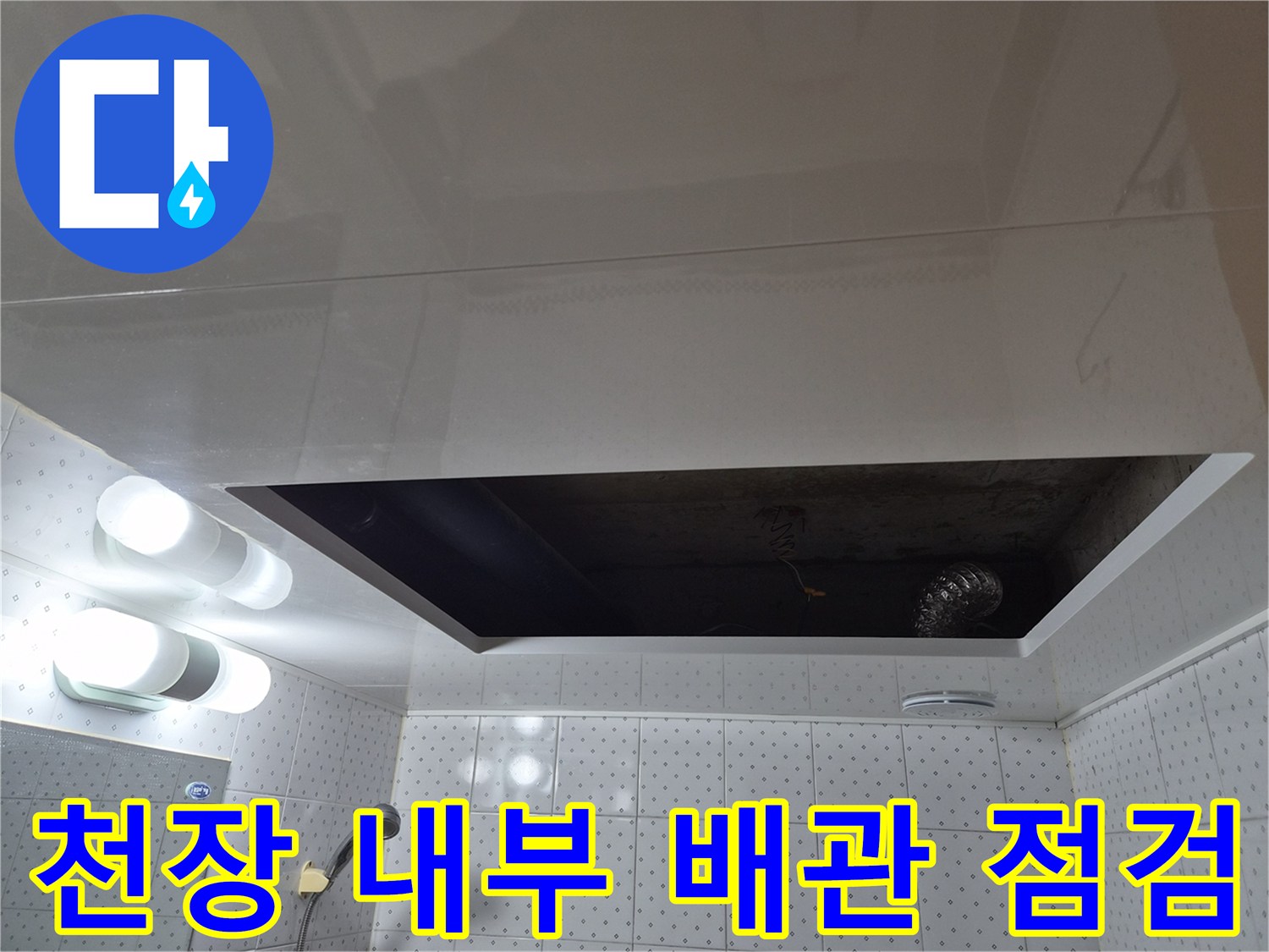 욕실 천장 점검구를 통해 본 배관 주변 환경