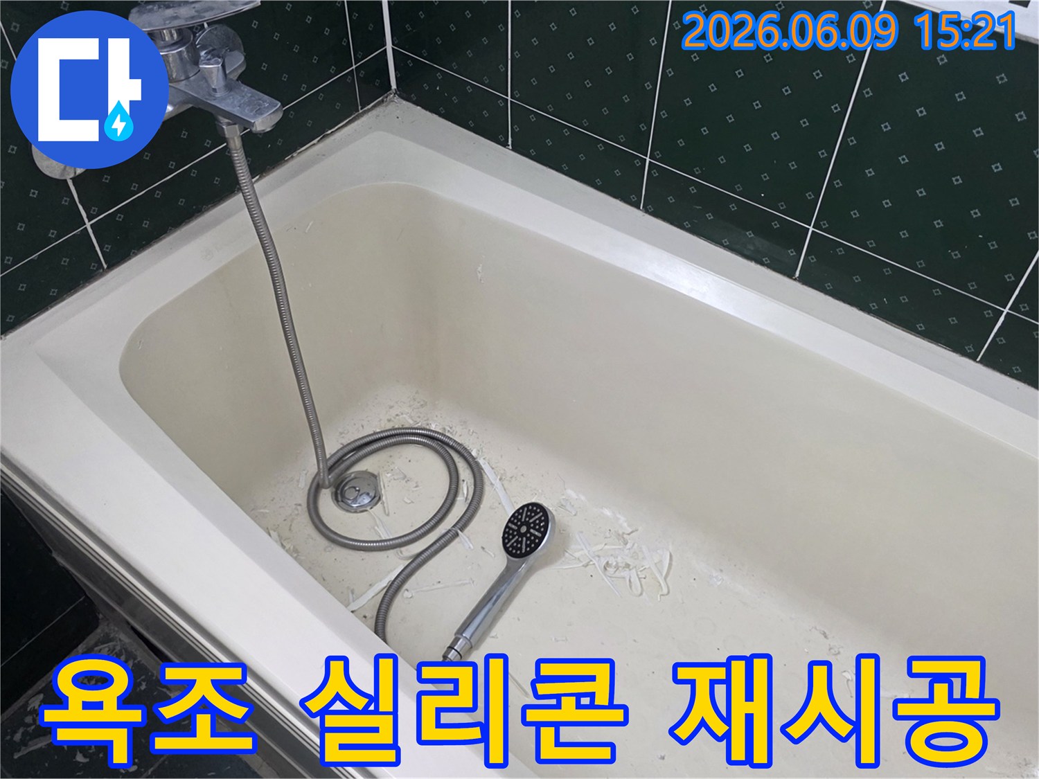 욕조 내부에 샤워기와 함께-오래된 실리콘 제거 후 남은 이물질이 보이는-누수 보수 작업 현장입니다.