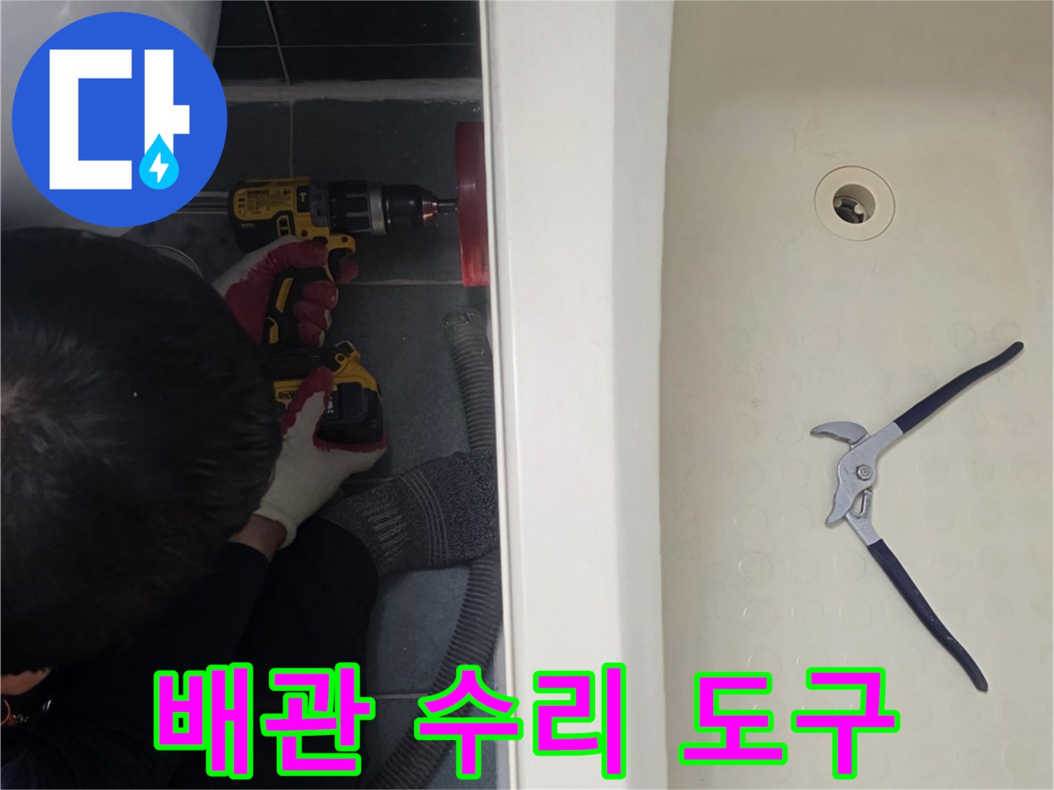 욕조 내부의 몽키스패너와 작업용 장비