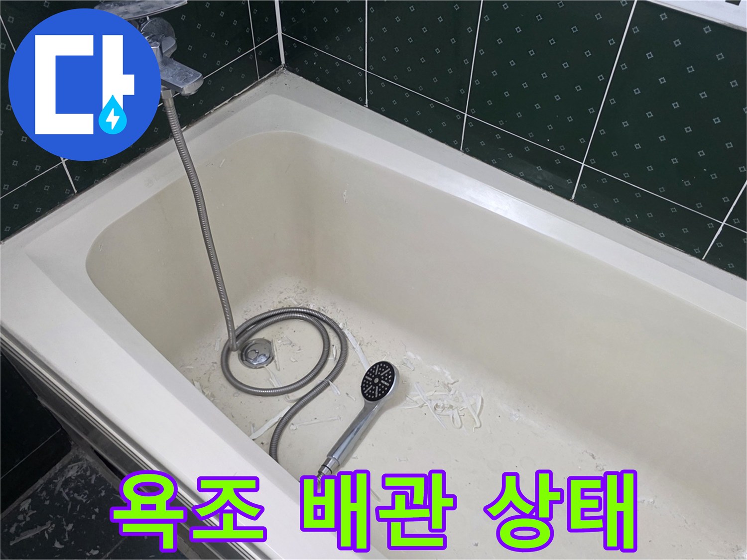 욕조 내부의 샤워기 수전과 배관 연결 부위 모습