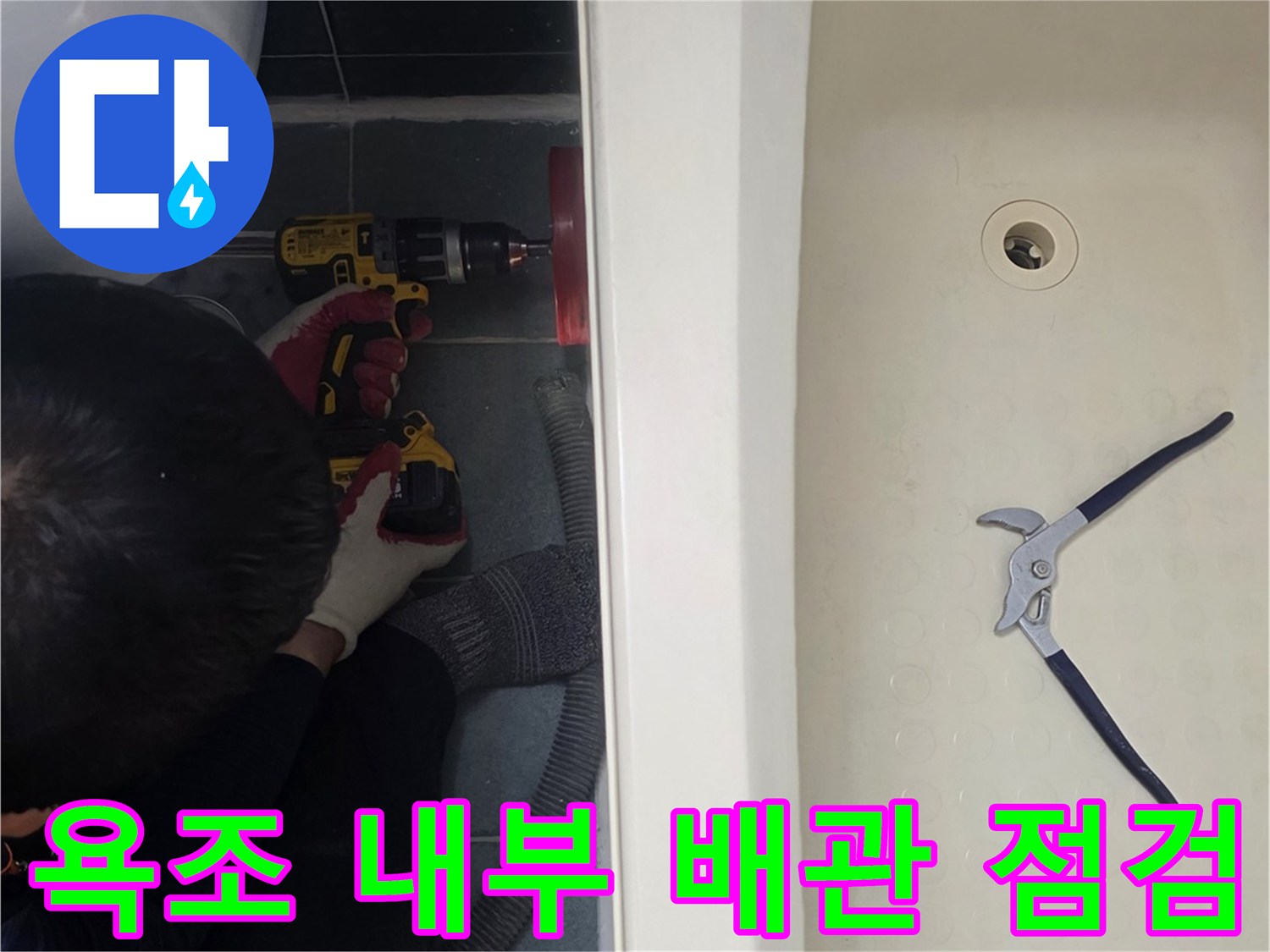 욕조 안쪽에서 진행 중인 배관 연결 부위 정밀 진단