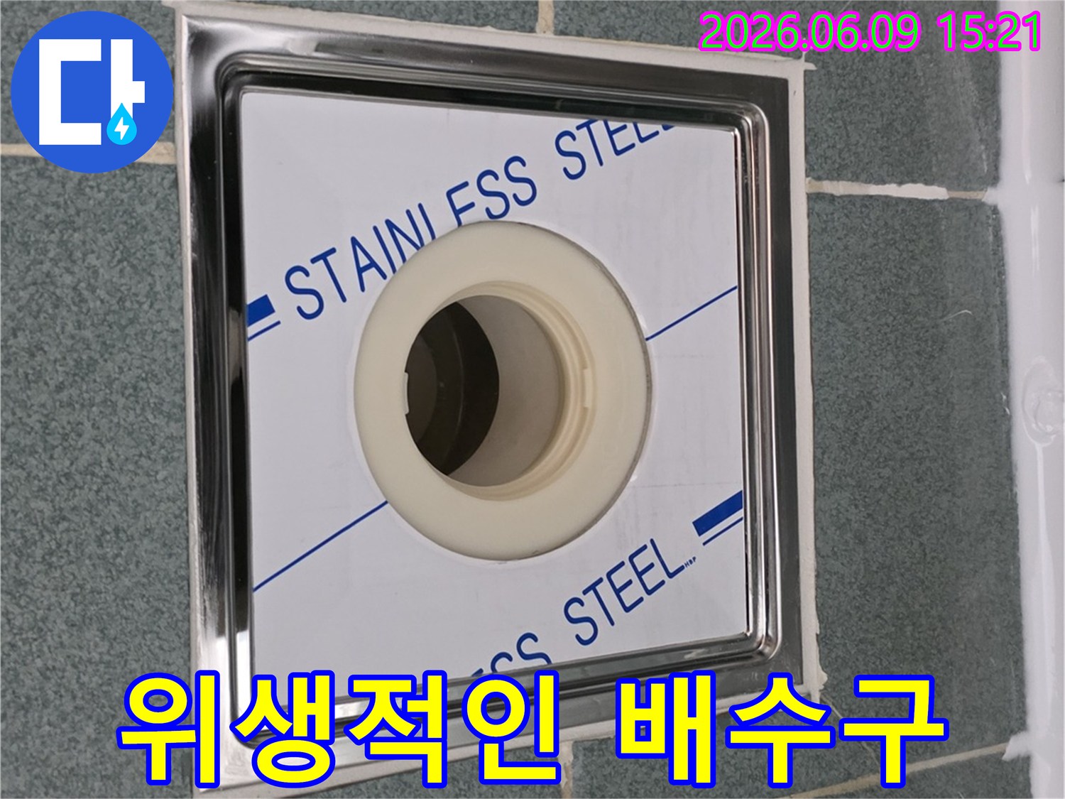 위생적인-욕실-환경-조성을-위해-새롭게-설치된-스테인리스-배수구로-깔끔하게-마감된-모습