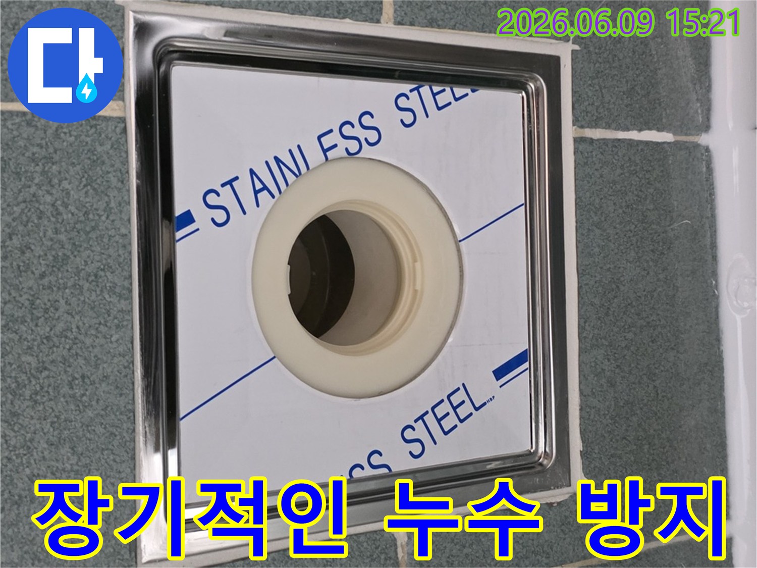 장기적인-누수-방지를-위해-새롭게-설치된-스테인리스-배수구로-욕실-바닥을-튼튼하게-마감한-모습