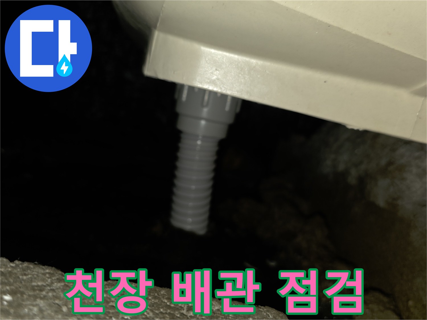 점검구 내부의 하얀색 배관과 주름진 관
