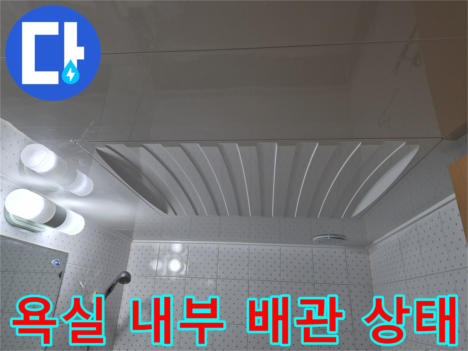 점검구를 통해 본-화장실 천장 배관과 마감재의 모습입니다.
