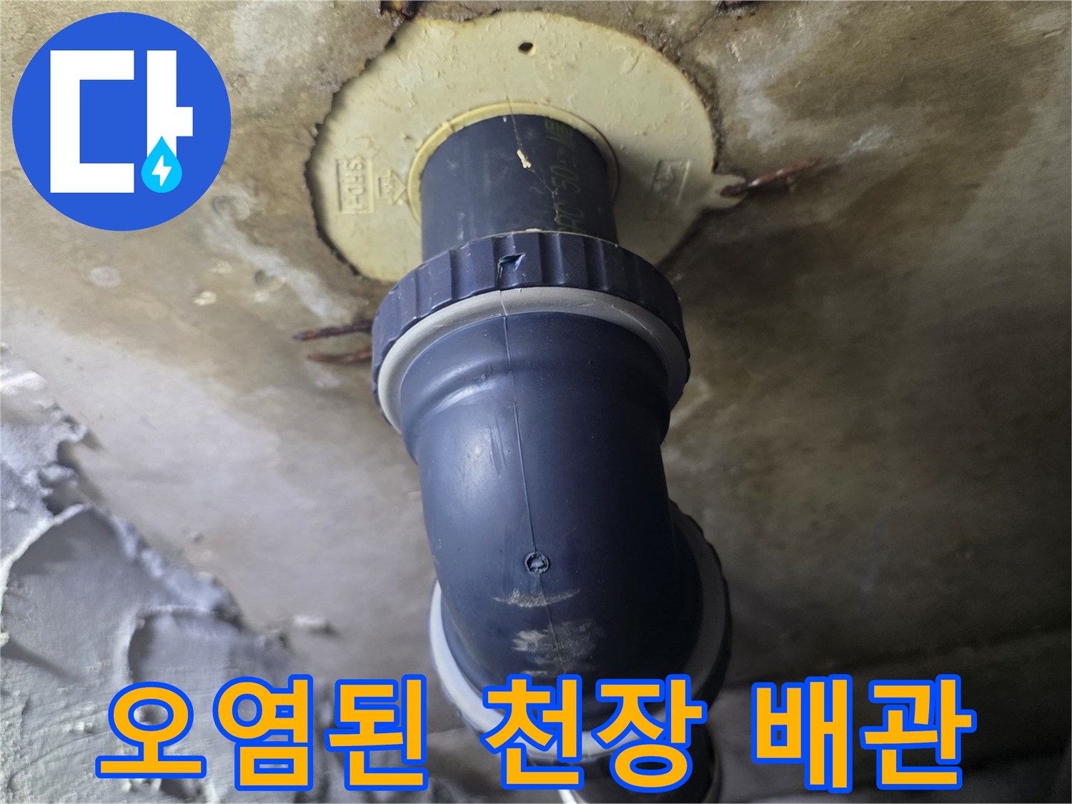 천장 내부 배관-습기로 인해 변색된 배관 주변부