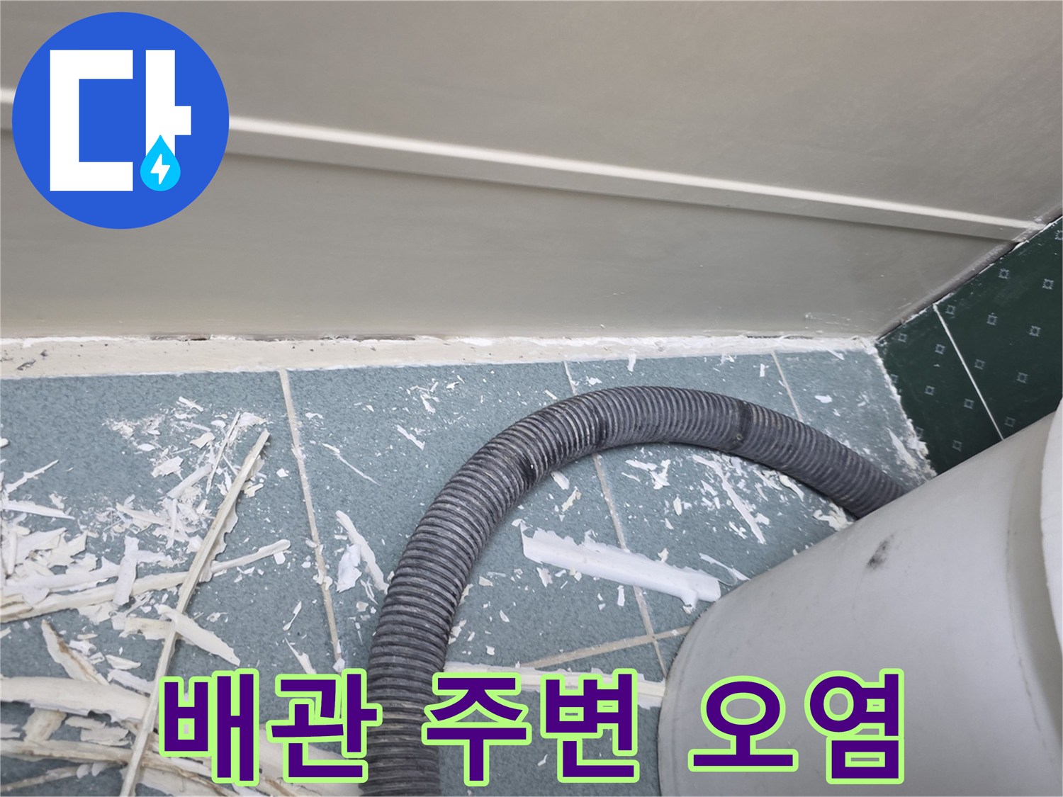천장 마감재와 배관 주위의 습기 및 잔해물 상태입니다.