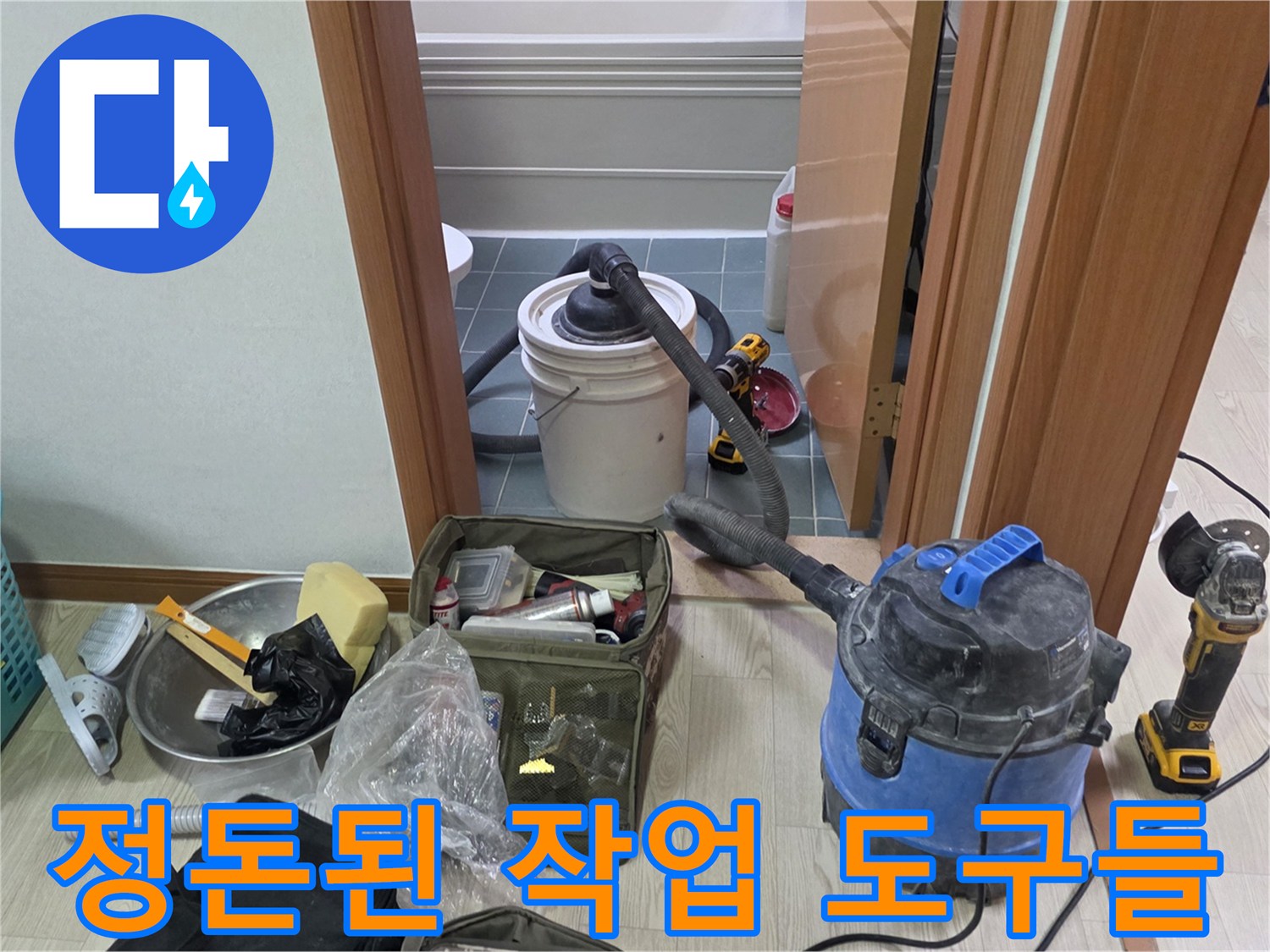 현장 정리를 위한 청소기와 소형 공구함 세팅