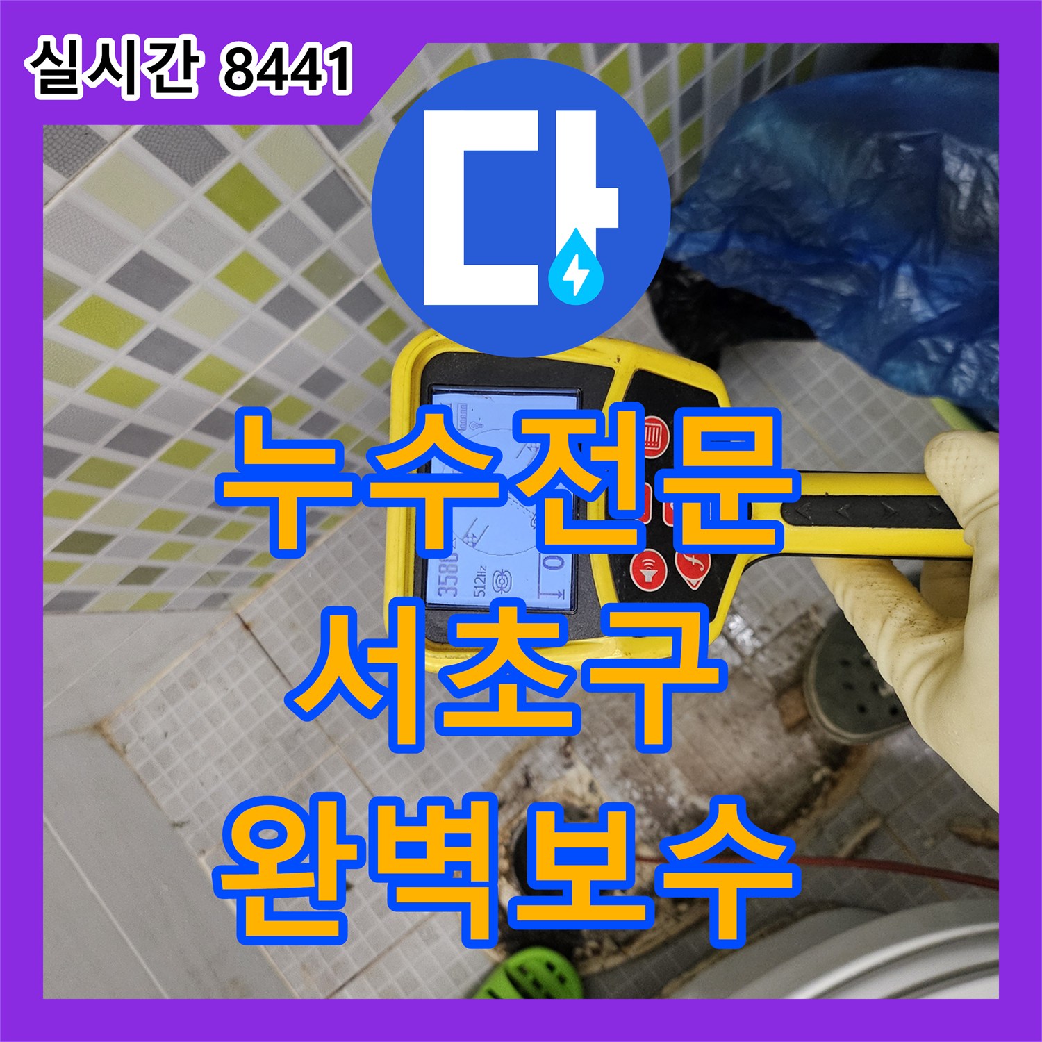 누수탐지전문가, 발생한 누수 문제 정밀 탐지로 해결 과정 서초구