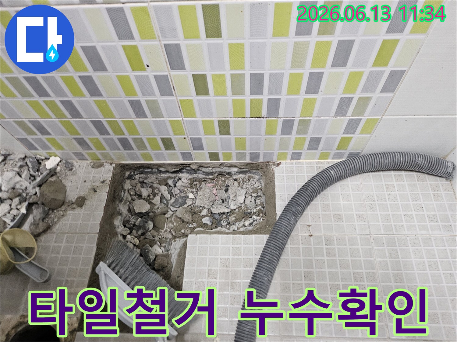 바닥 타일과 콘크리트를 제거하고-누수 지점을 노출시킨-공사 과정입니다.