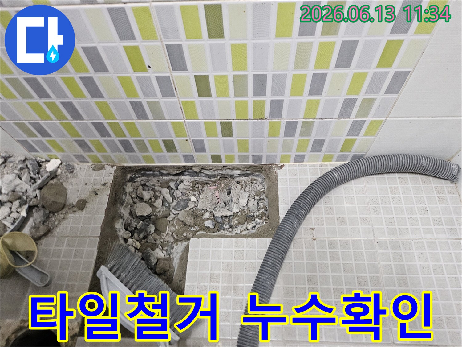 바닥 타일과 콘크리트를 제거하고-누수 지점을 노출시킨-공사 과정입니다.
