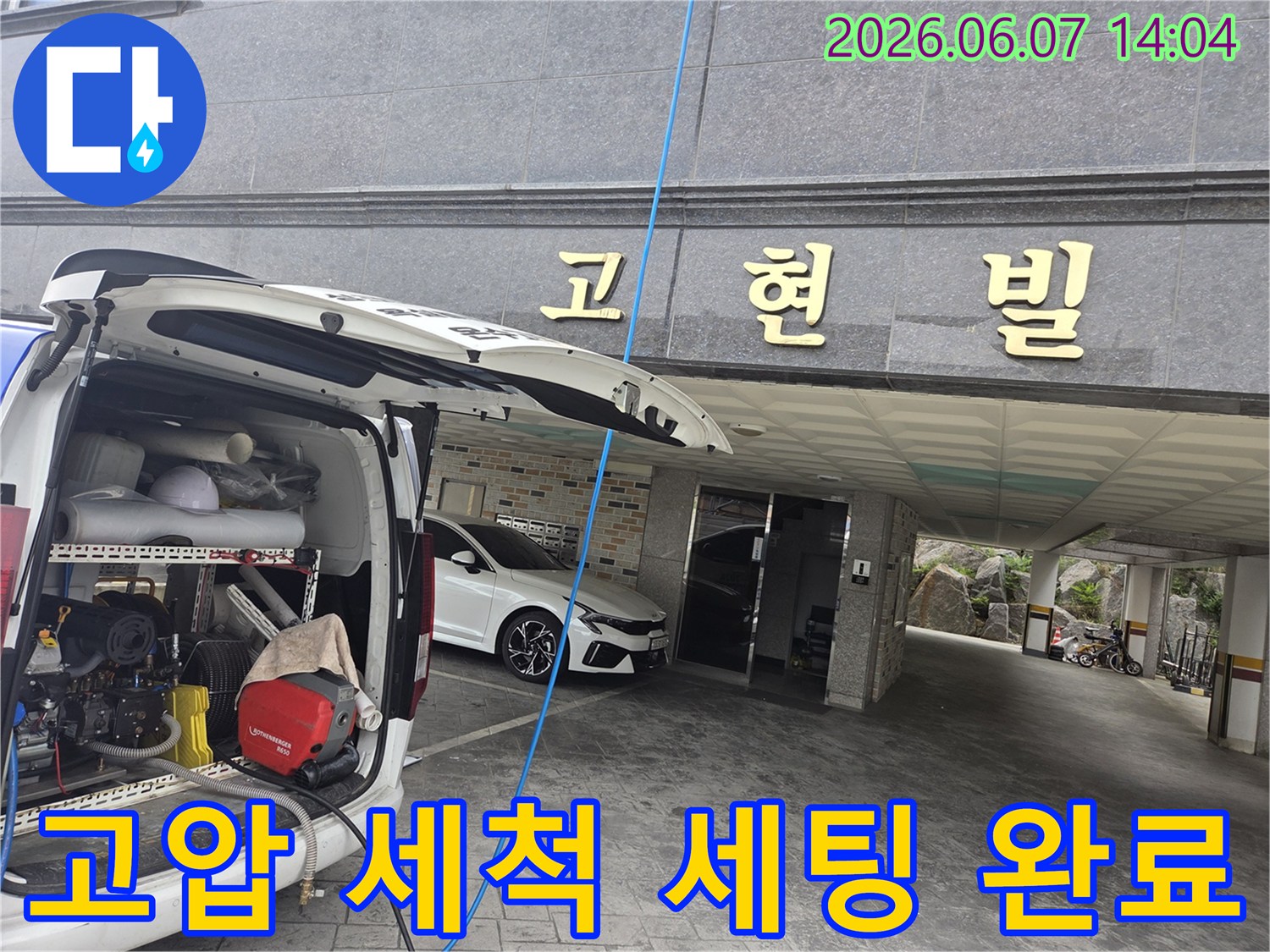 누수 문제 해결을 위해-고압 세척 장비를-현장에서 세팅하는 과정입니다
