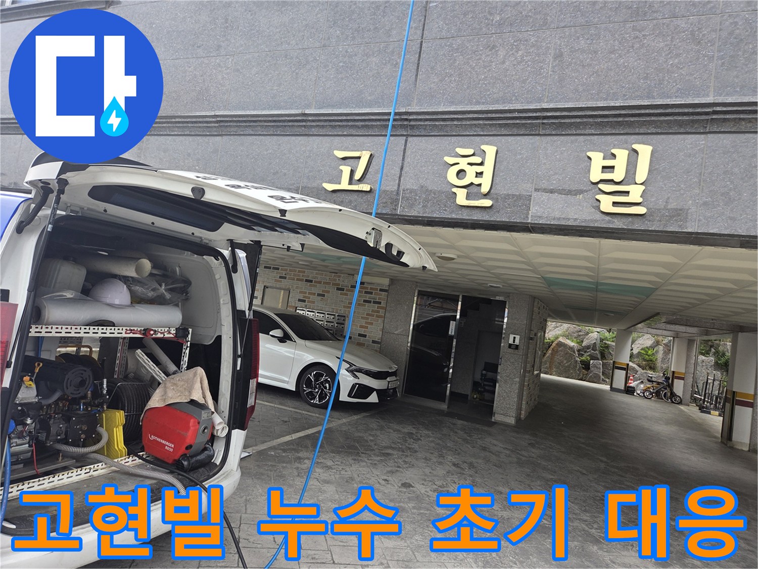 누수-현장에-도착하여-고압-세척-장비를-설치하며-초기-대응을-시작하는-모습