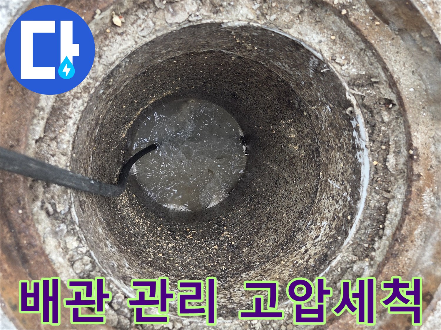 오산 고현빌의-배관 막힘을 예방하기 위한-정기적인 고압세척-관리 작업 현장입니다