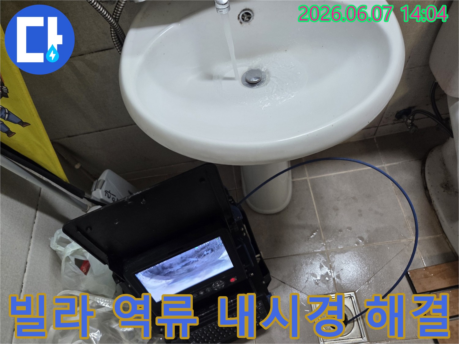 오산 빌라 고현동에서 발생한 역류 문제로-배관 내시경 진단 후 완벽하게 해결하는 모습입니다.