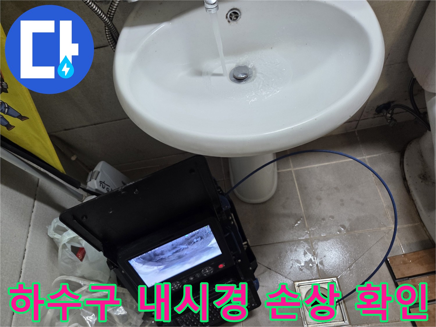 오산시 고현동 하수구 역류 현장에서-내시경으로 배관 손상 여부를 확인하는 모습입니다.
