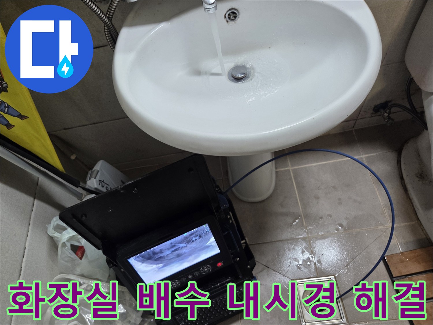 오산시 고현동 화장실 배수 역류 현장에서-내시경으로 근본적인 문제를 해결하는 모습입니다.