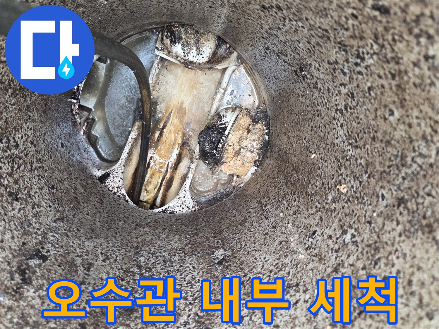 오수관-내부-세척-작업-배수-불량-해결-전문-기술-적용-현장