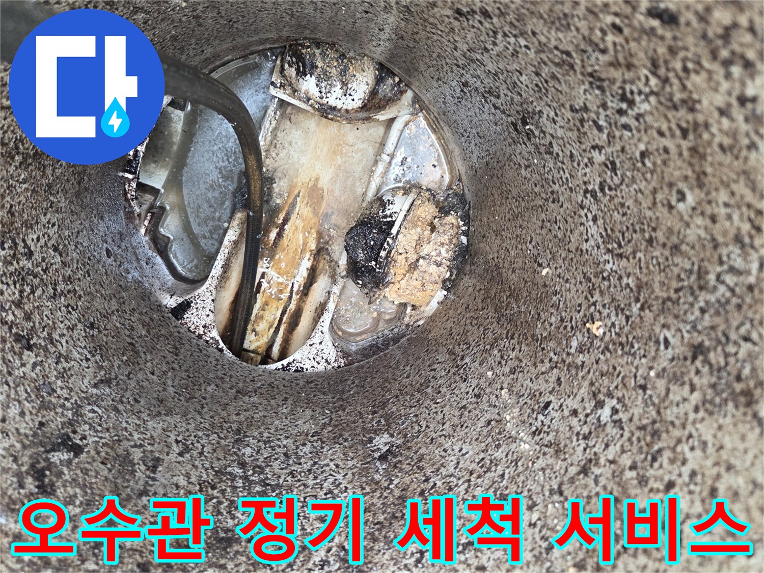 오수관-정기-세척-서비스-배관-막힘-예방-악취-차단-전문-관리-현장