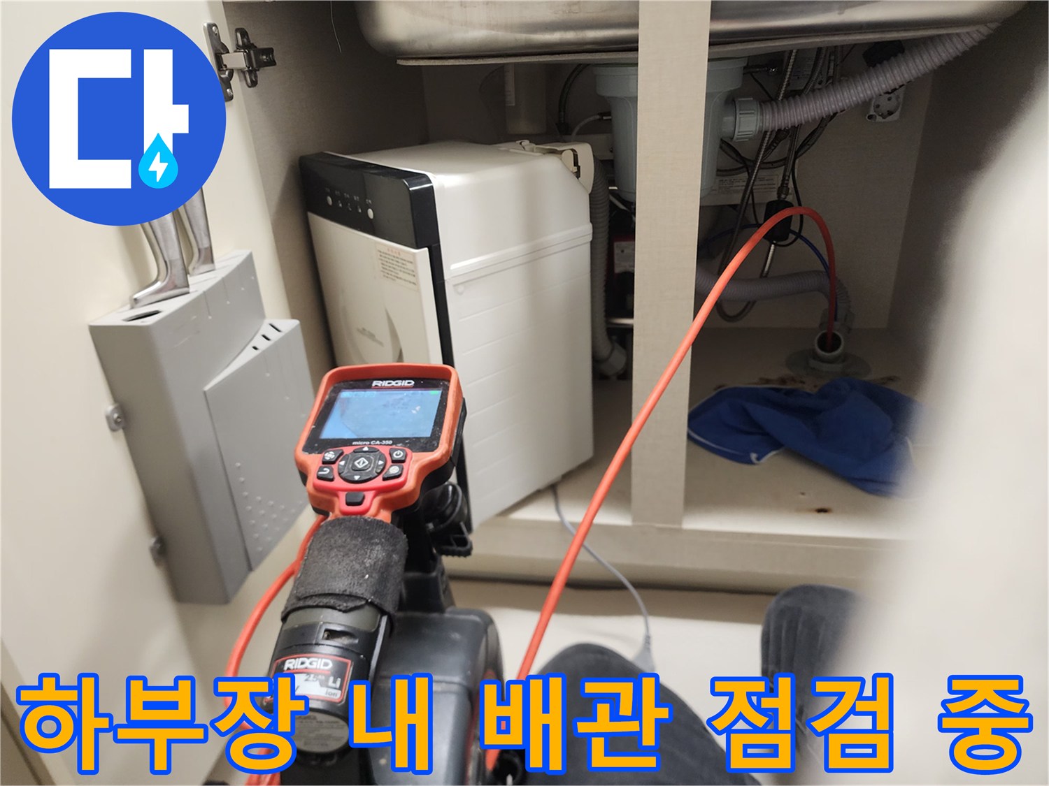 신정동-현장-싱크대-하단-배관-내시경-투입-준비