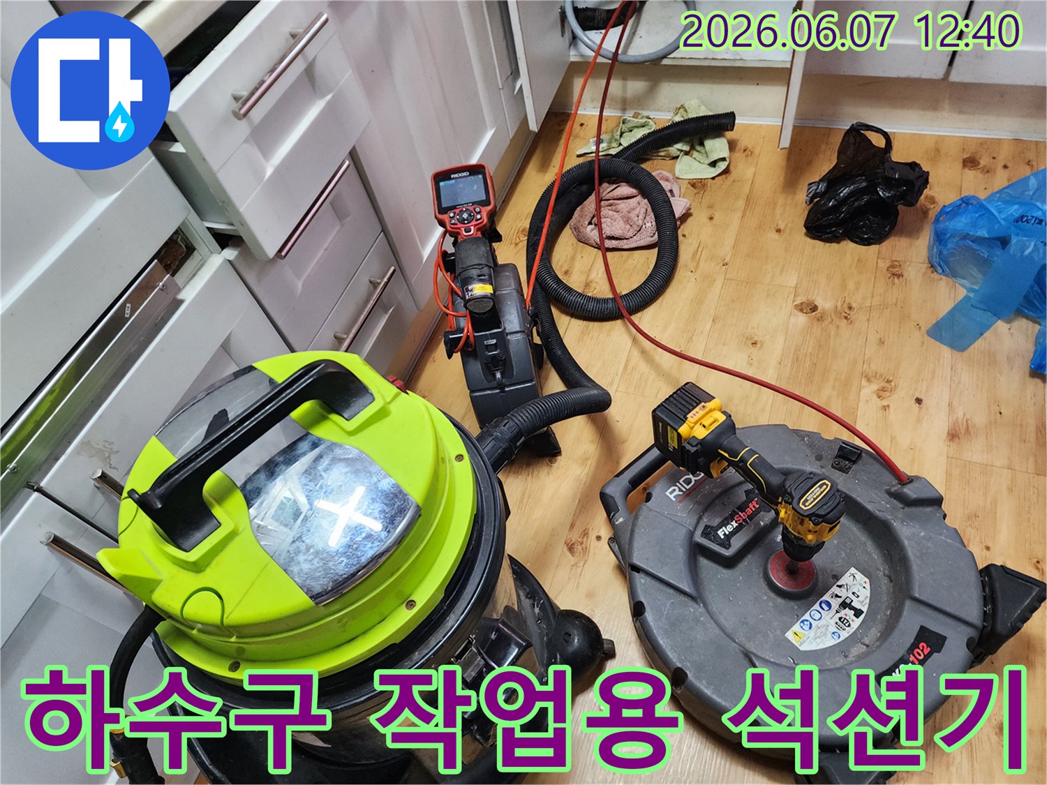싱크대 배관 청소를 위해-준비된 강력 석션기와 샤프트 장비