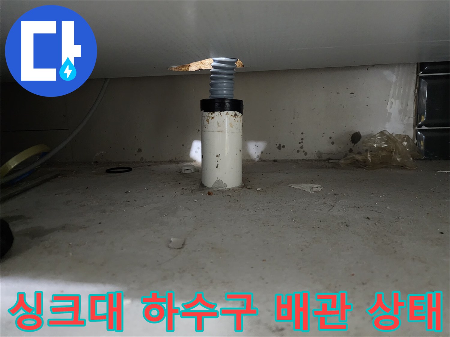 양천구 신정동-싱크대 하단 배수 배관과 오염된 바닥 모습