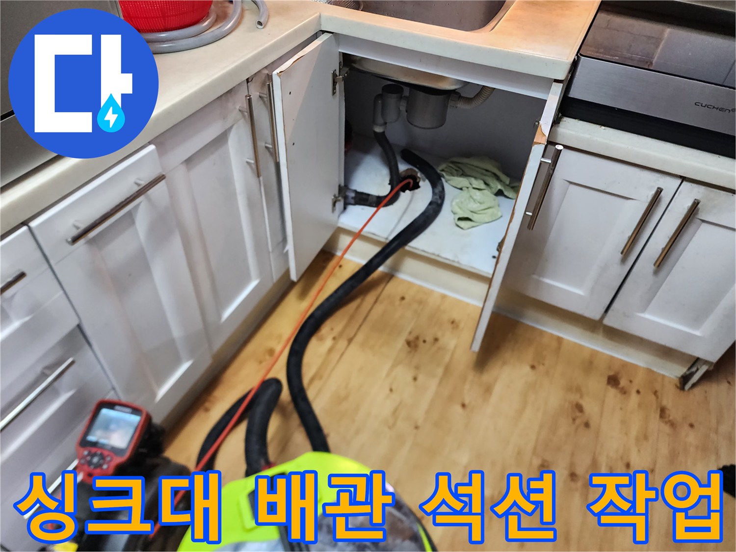 양천구 신정동-싱크대 하부장 배관 내부의 고인 물을 석션기로 흡입하는 모습
