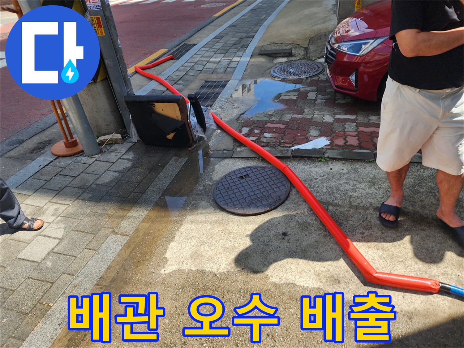 역류한 물을-뽑아내기 위해 연결된 긴 배수 호스