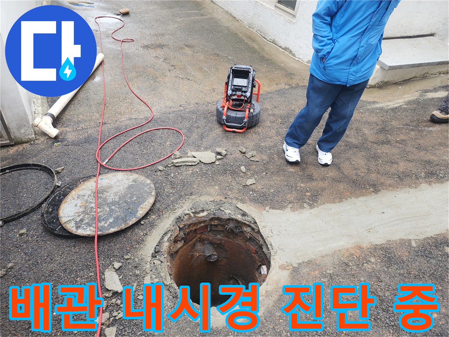 작업자가 배관 내부를 확인하기 위해 내시경 장비를 배치한 모습입니다.