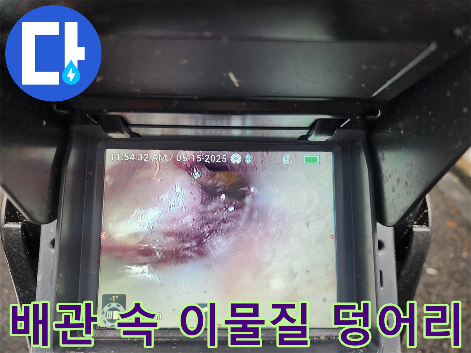 내시경 장비를 통해 본 오수관 내부의 퇴적물 상태