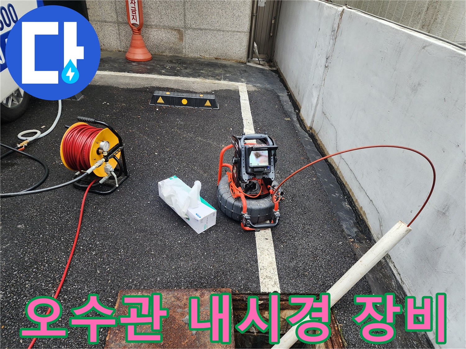 중랑구 현장-배관 내부 확인을 위한 내시경 카메라와 케이블 릴 장비 배치