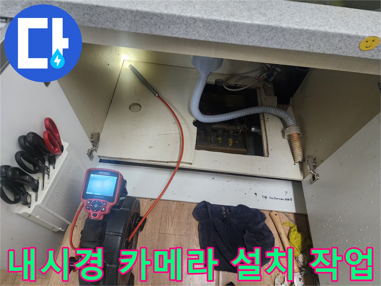 싱크대 배수 호스 근처-배관 내부 슬러지 확인을 위한 내시경 투입 준비