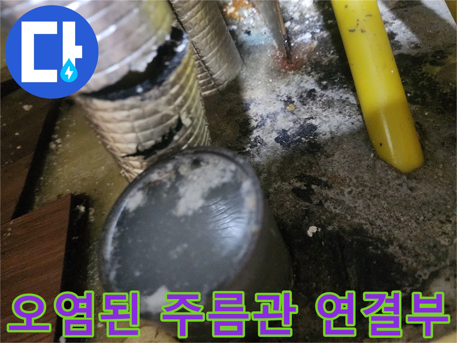 물샘현상으로-오염이-심한-배수관-연결-부분