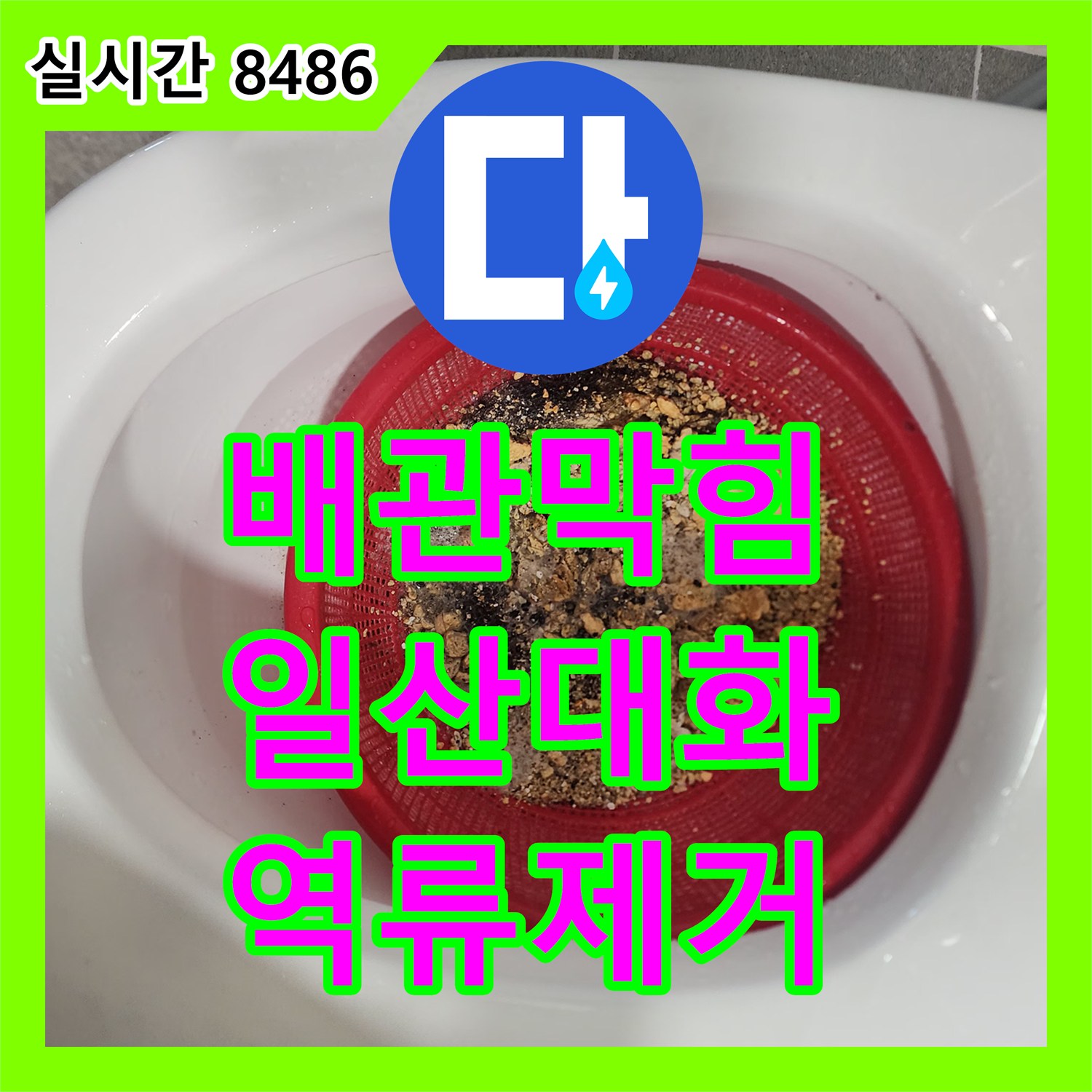 배관막힘 싱크대 하부 역류 현상을 내시경 진단과 플렉스 샤프트 스케일링으로 제거한 경기 고양시 일산서구 대화동 사례