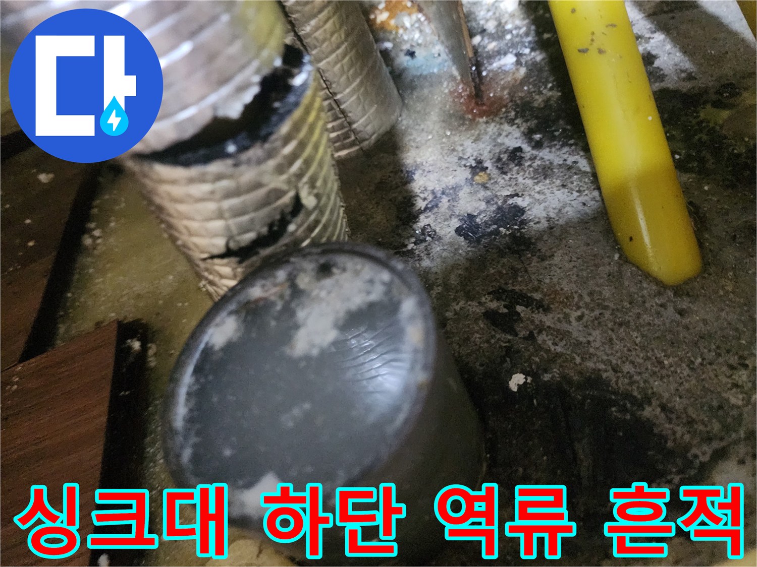 배수관-주변의-검은색-기름슬러지-및-역류-흔적