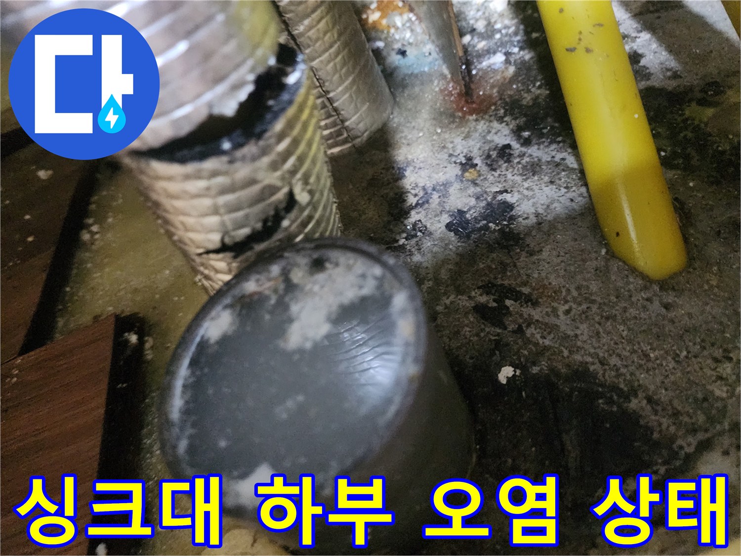 일산서구 대화동-역류로 인해 지저솔하게 변한 싱크대 배관 부근