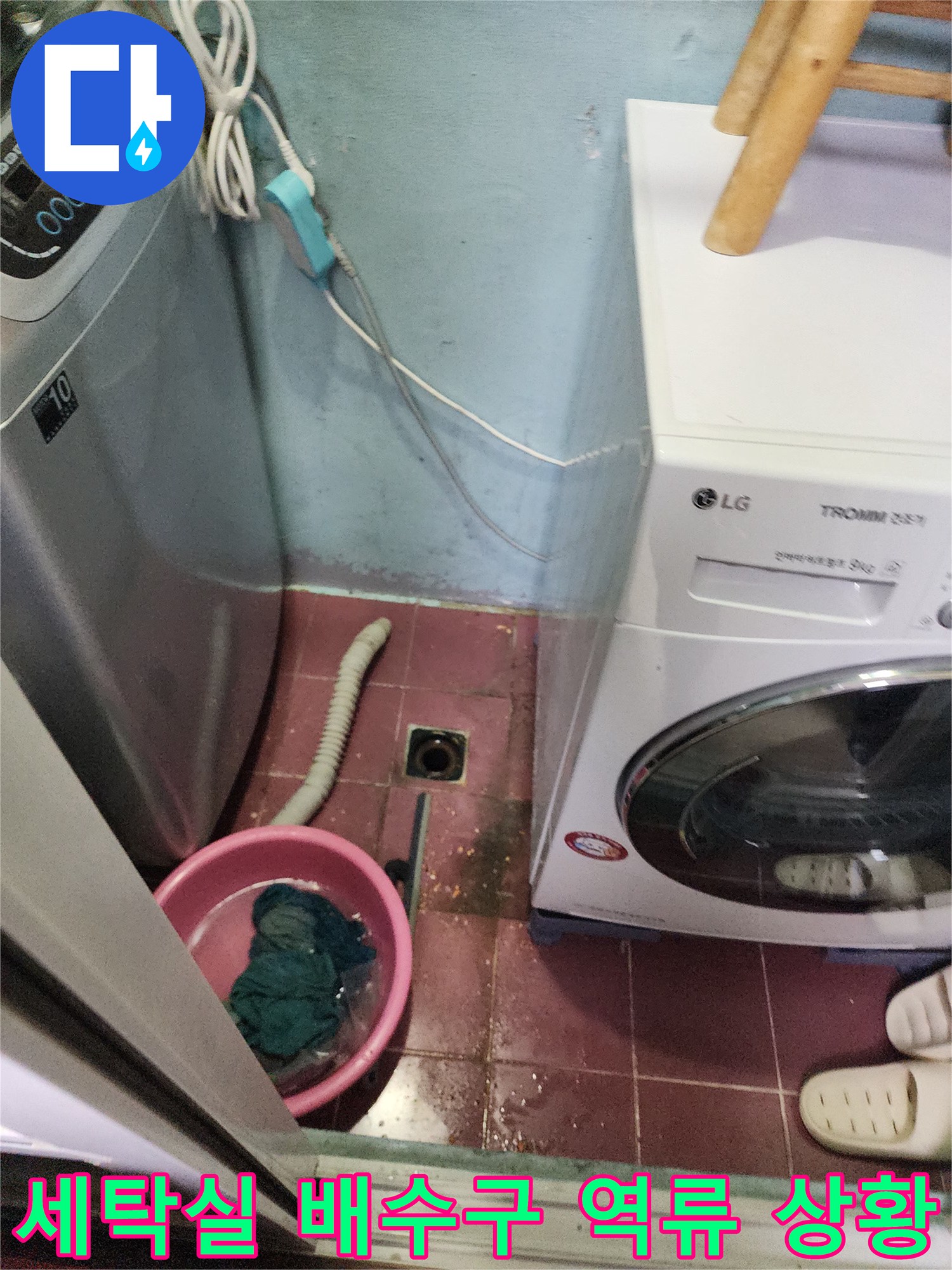 세탁기 옆 세탁실 배수구에서 물이 고여 있는 모습