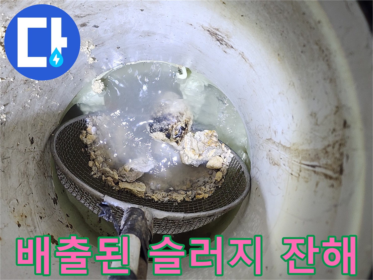 작업용 거름망에-담긴 커다란 배관 이물질