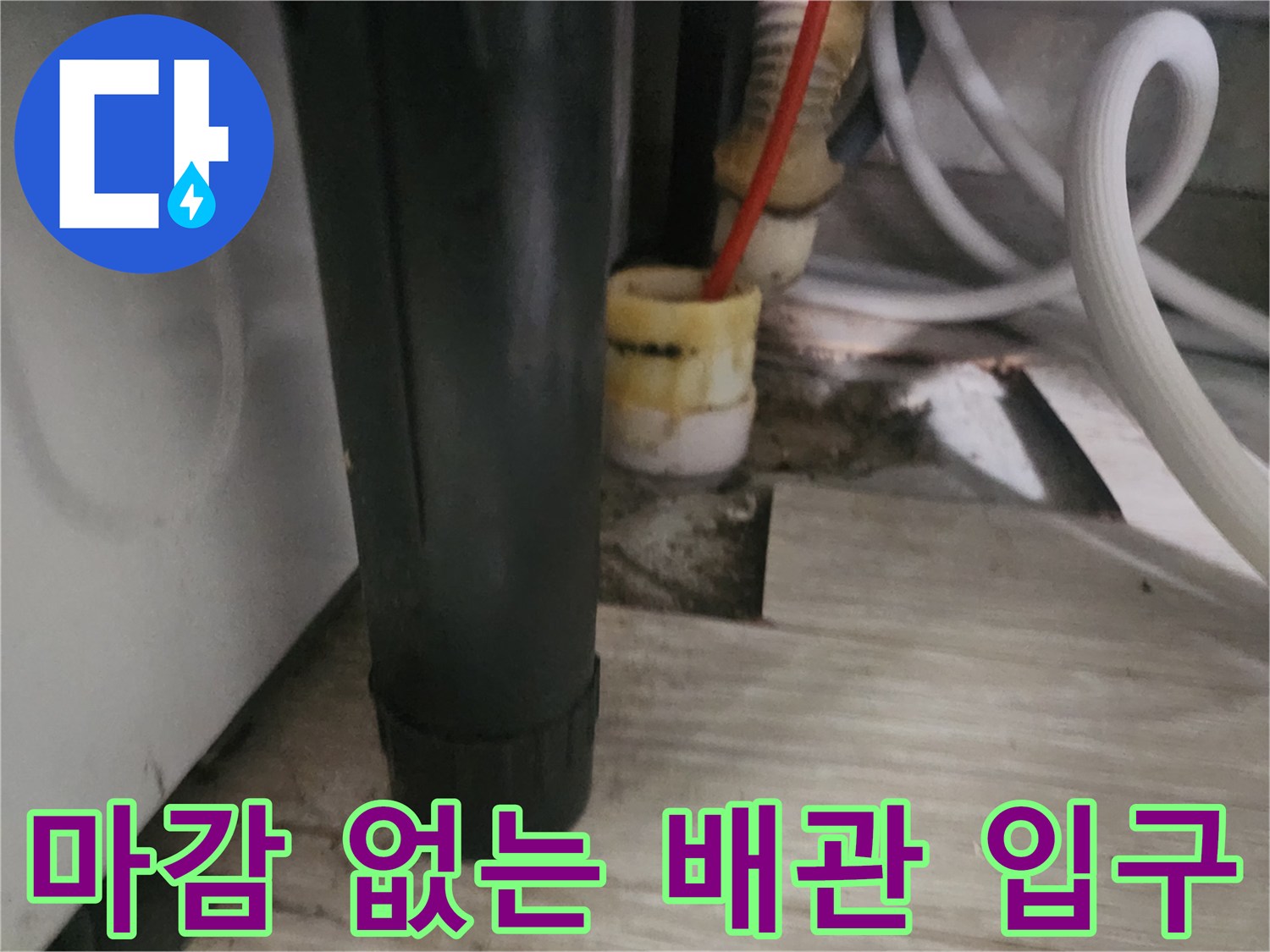 장판 아래로 드러난-정체불명의 하수 배관 연결부