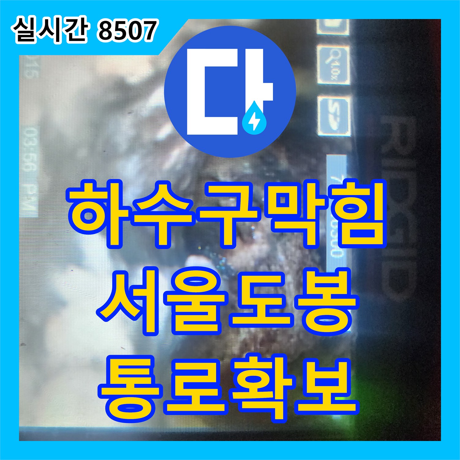하수구막힘 바닥 모서리 역류 지점의 숨은 배관을 찾아 샤프트로 스케일링한 서울 도봉구 도봉동 작업
