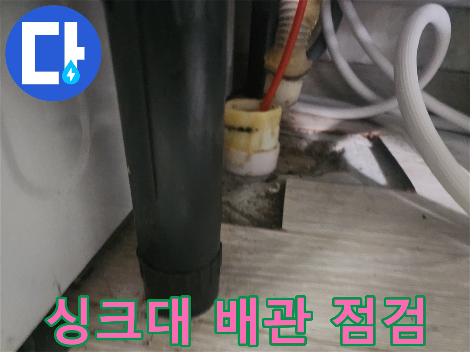 도봉구 창동 주방 싱크대 하부 배관 내시경 검사 현장