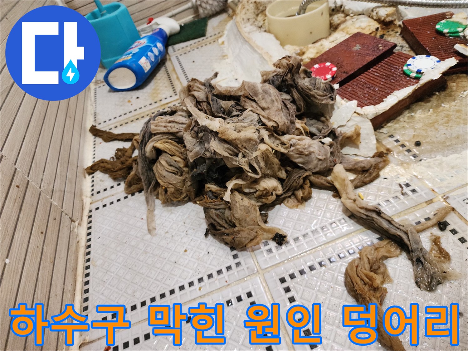상계동 현장에서 제거한 대량의 머리카락과 슬러지 뭉치