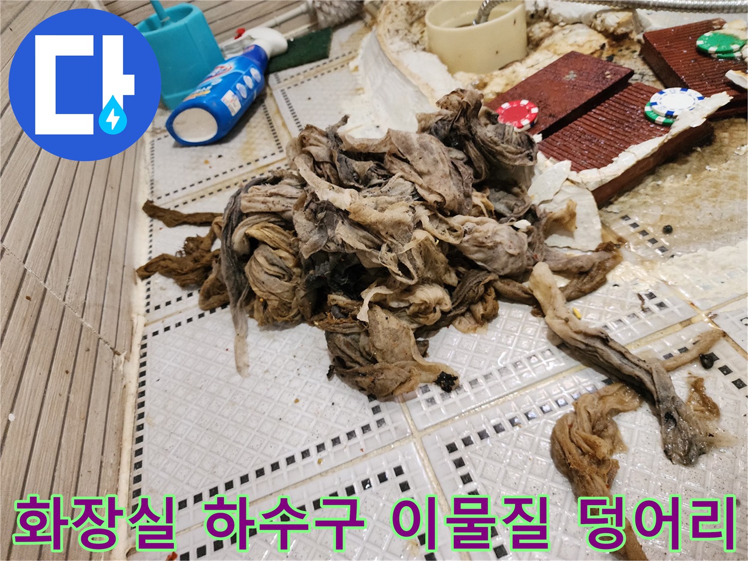 상계동 화장실 바닥 배수구에서 인양된 거대한 머리카락과 슬러지 뭉치