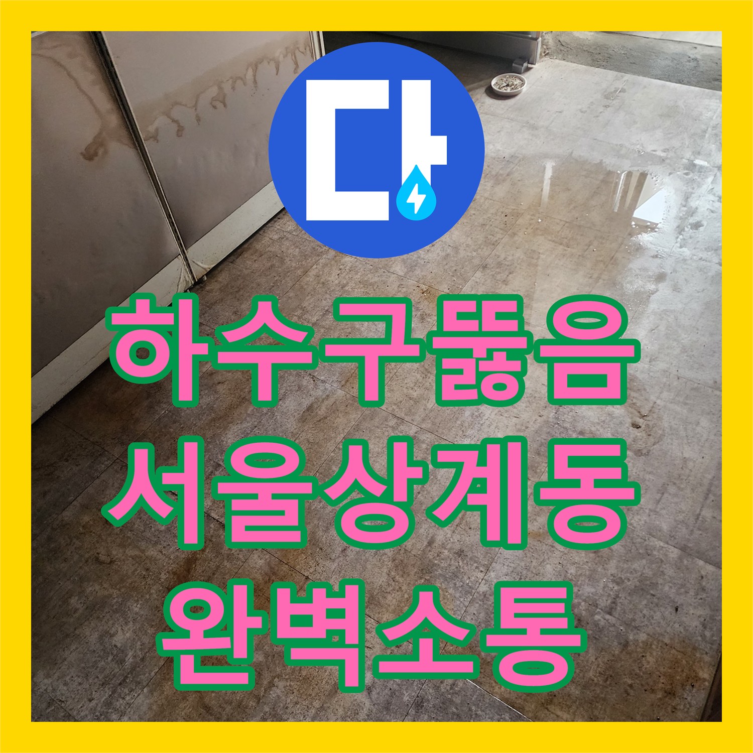 하수구뚫음 화장실 바닥 배수구의 심각한 막힘을 물리적으로 해결한 사례 서울 노원구 상계동