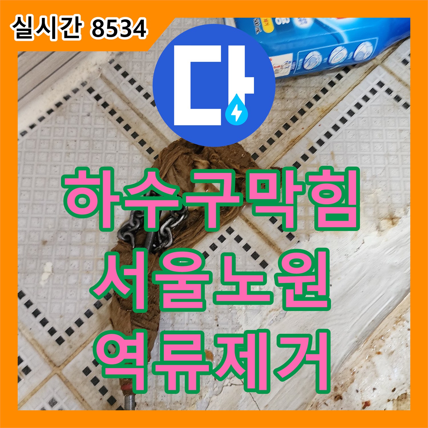하수구막힘 주방 바닥 배수구 역류 현상을 물티슈 제거 작업으로 해결한 서울 노원구 상계동 사례