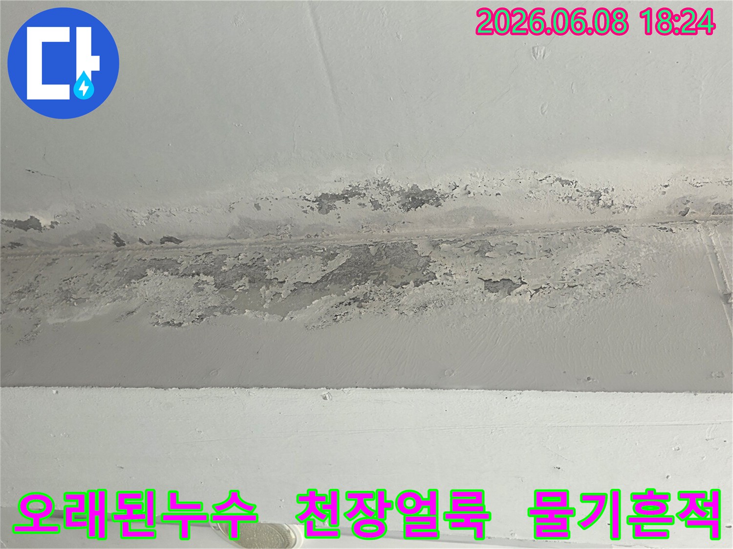 오랜-기간-진행된-누수로-천장-마감재가-벗겨진-현장-사진입니다.