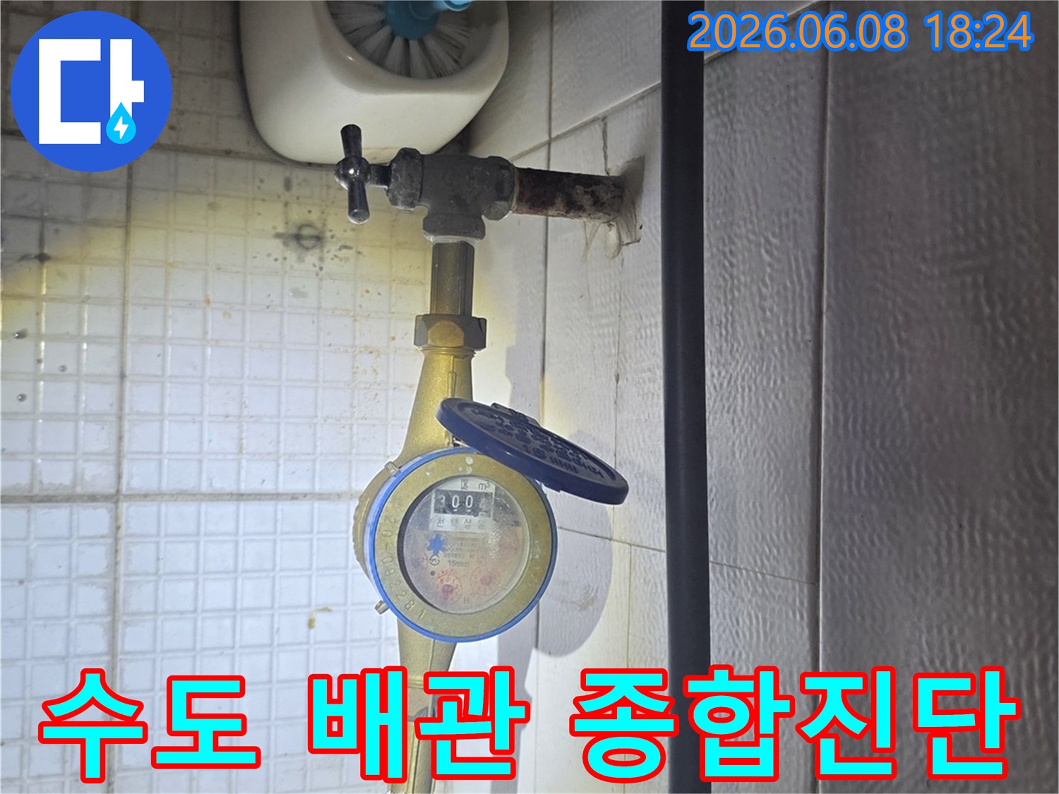 이 사진은-의정부 민락동에서-누수 엔지니어가-수도 계량기 주변의-배관 상태를-종합적으로 진단하는-모습을-보여줍니다