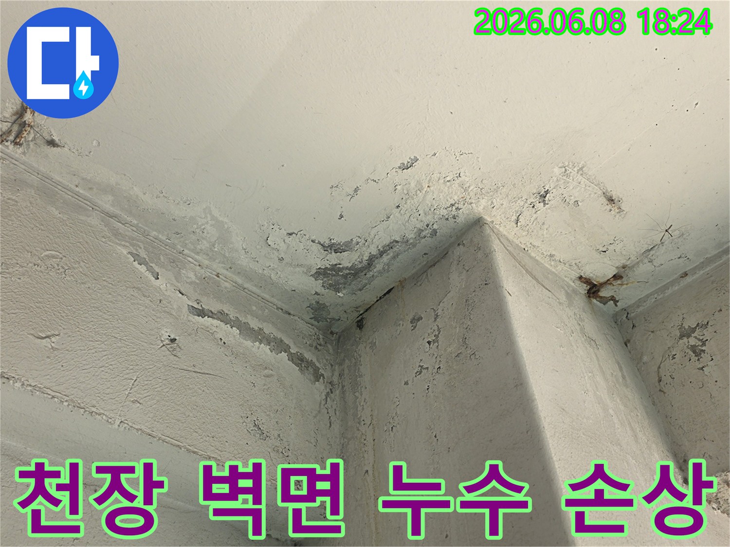 천장-모서리-부분의-누수로-인한-도배-손상과-변색-현상입니다