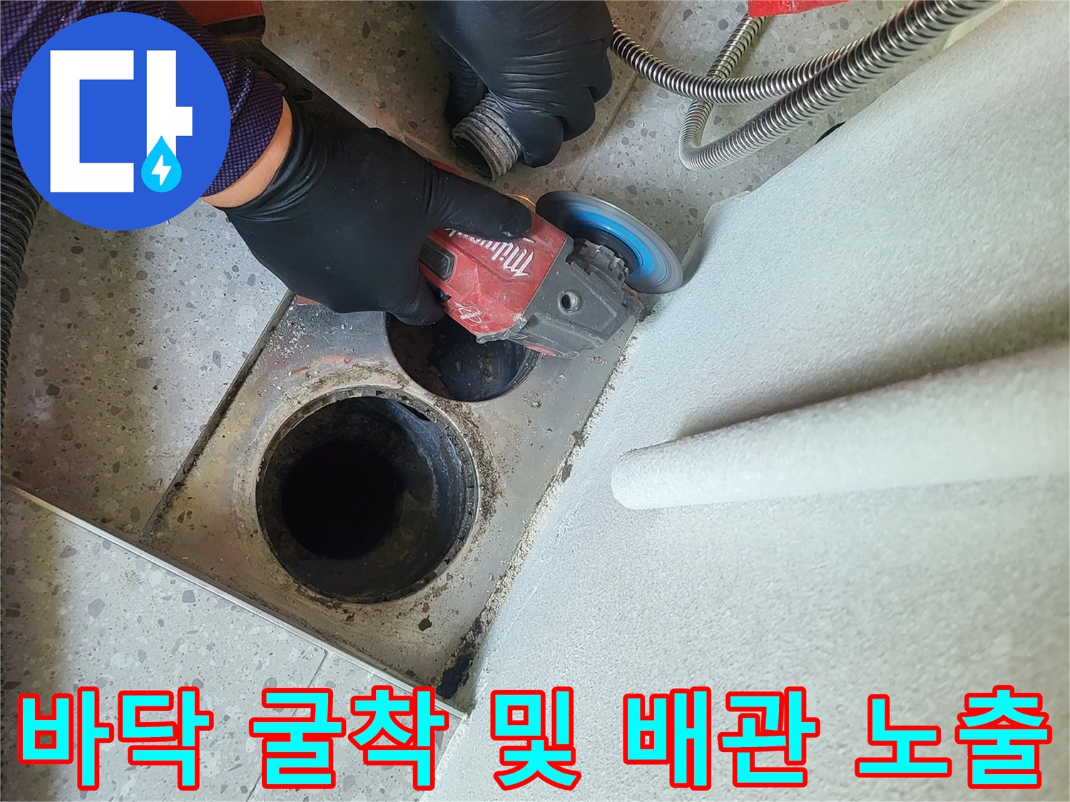 그라인더를 사용하여 배수구 주변의 타일을 제거하는 작업입니다