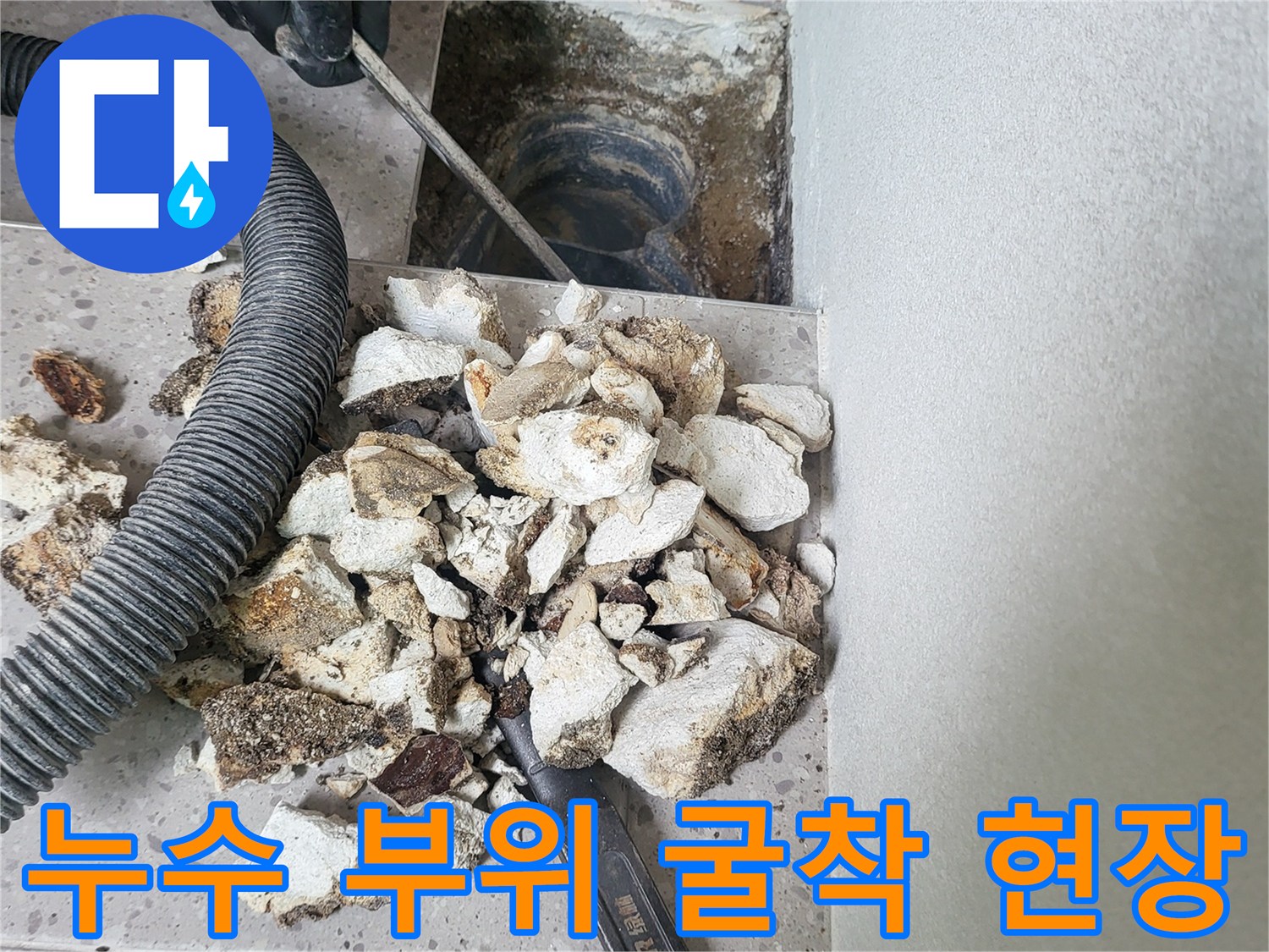 배관 주변의-기존 바닥재를 제거하고 누수 지점을 드러낸 모습